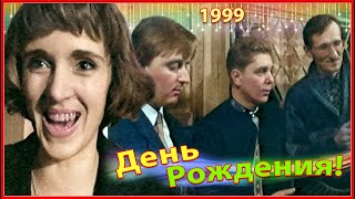 РЕСТОРАН 90-х! Отмечают БОГАТЫЕ! 4ч. День Рождения Лёни!