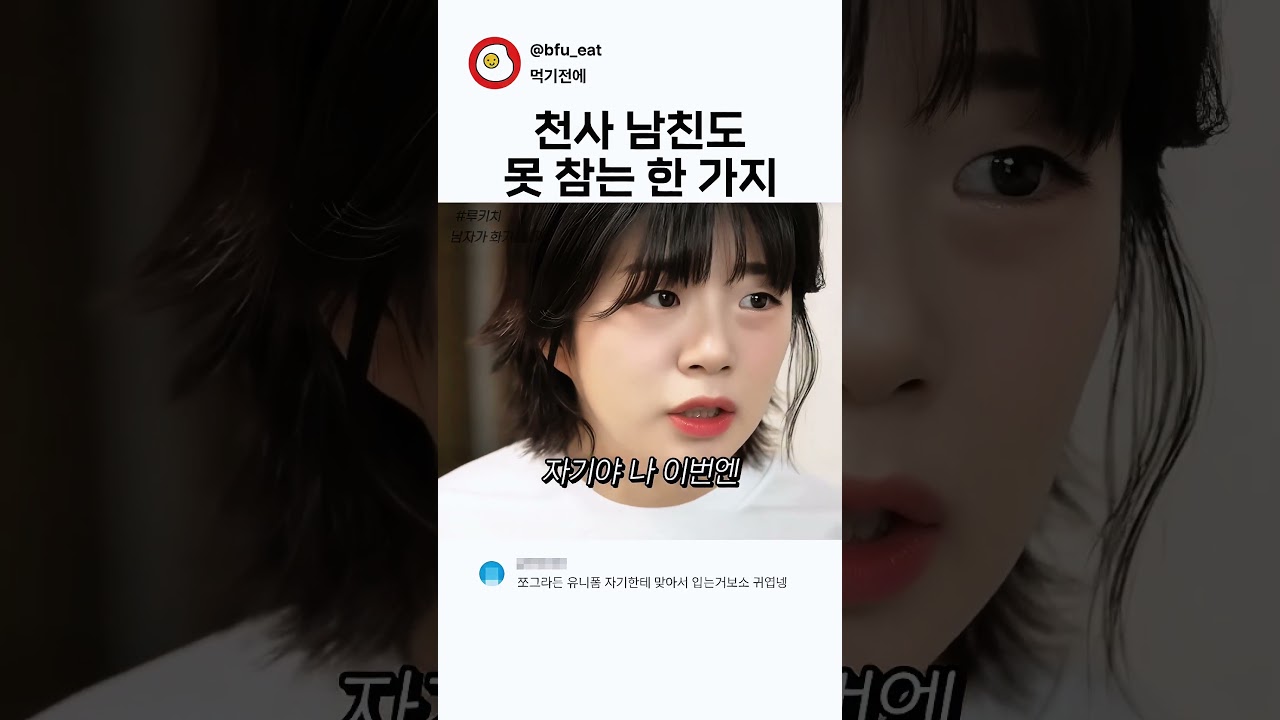 천사 남친도 못 참는 한 가지 썸네일