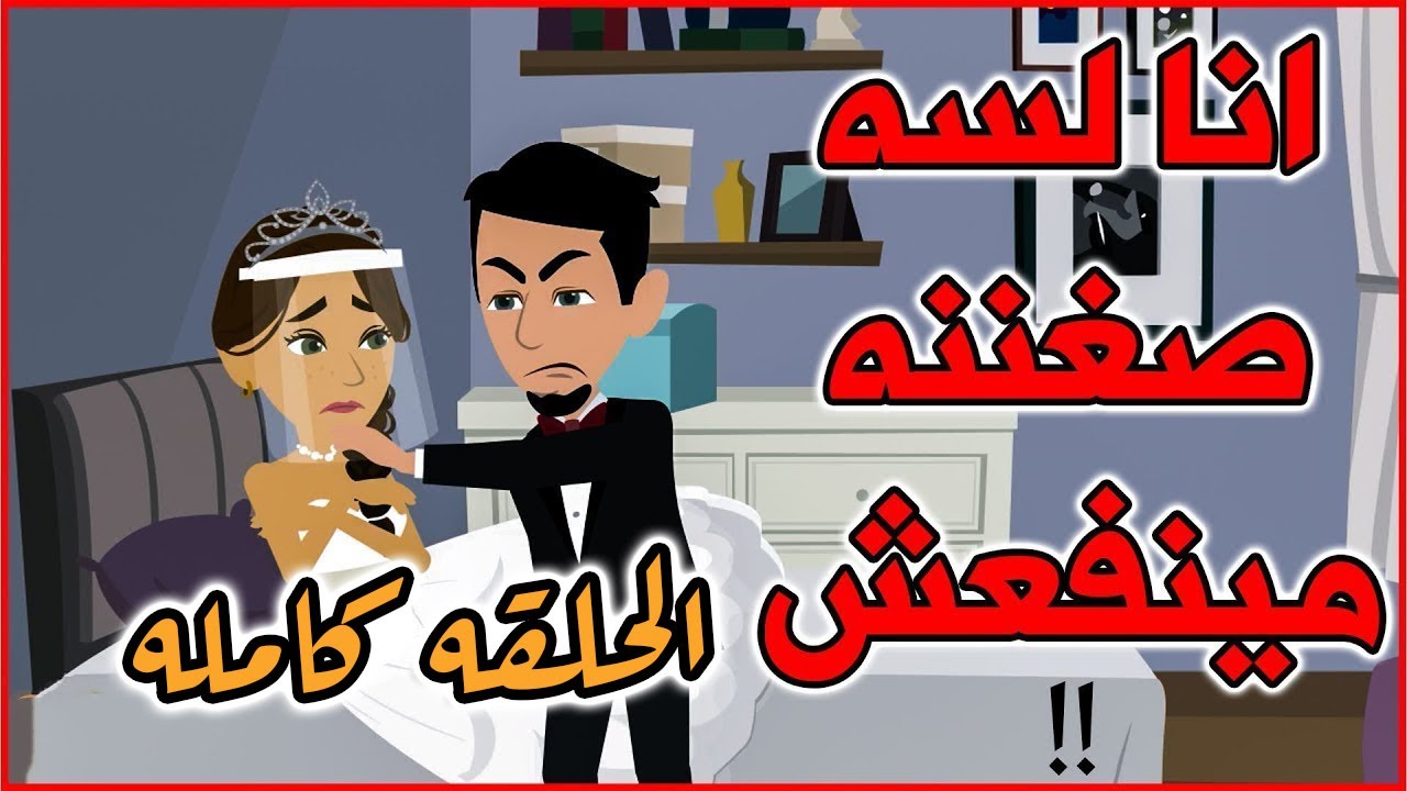 (الحلقه كامله يأمن و دهب)  هتجوزوني لواحد صعيدي ازاي وانا لسه صغيره