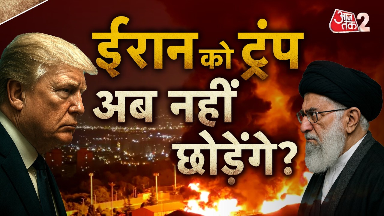 AAJTAK 2 LIVE | USA VS IRAN WAR| TRUMP क्या आर-पार के मूड में आ गए हैं? | AT2