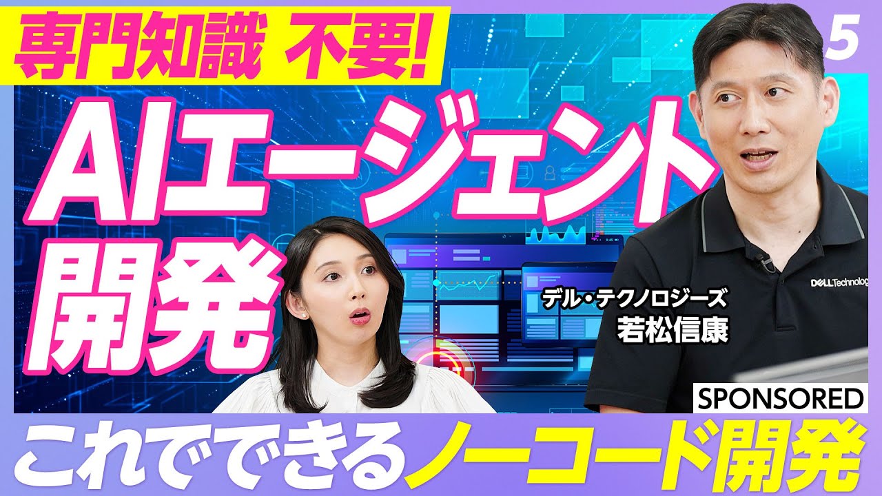 【AIエージェント活用術 vol.5】専門知識不要！ノーコードでできるAIエージェント開発／なぜ開発が簡単になったのか？／最初の第一歩にオススメなのはDify／実演！AIエージェント開発