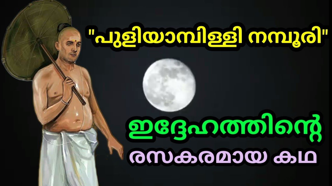 ❤️ പുളിയാമ്പിള്ളി നമ്പൂരി.. രസകരമായകഥ #youtube #story #storytime #malayalam #video #കഥ