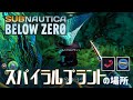 【サブノーティカ ビロウ ゼロ】スパイラルプラントの入手場所（合成繊維の素材）【Subnautica Below Zero】