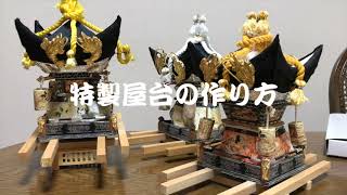 よりリアルな特製屋台の作り方 how to make a mikoshiyatai special