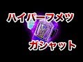 【ゴッドマキシマム】ハイパーフメツガシャット【発売記念】