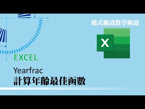 EXCEL計算年齡最佳函數yearfrac(字幕)
