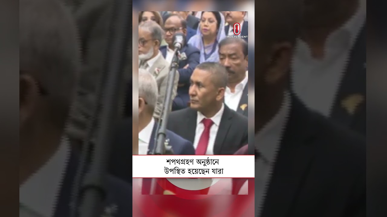 শপথগ্রহণ অনুষ্ঠানে উপস্থিত হয়েছেন যারা | BNP News | Oath Taking Ceremony | Independent TV