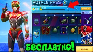 КАК БЕСПЛАТНО ПОЛУЧИТЬ НОВЫЙ ROYAL PASS 13 СЕЗОНА В PUBG MOBILE! БЕСПЛАТНО ROYAL PASS 13 ПУБГ МОБАЙЛ