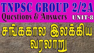 சங்க காலம் முதல் தமிழ் இலக்கிய வரலாறு Questions & Answers || TNPSC New Syllabus Unit 8