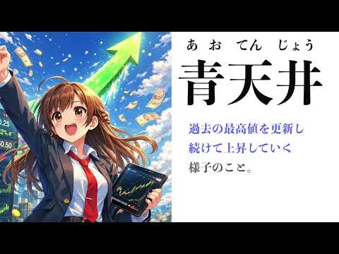 【YouTube辞書】青天井（あおてんじょう）