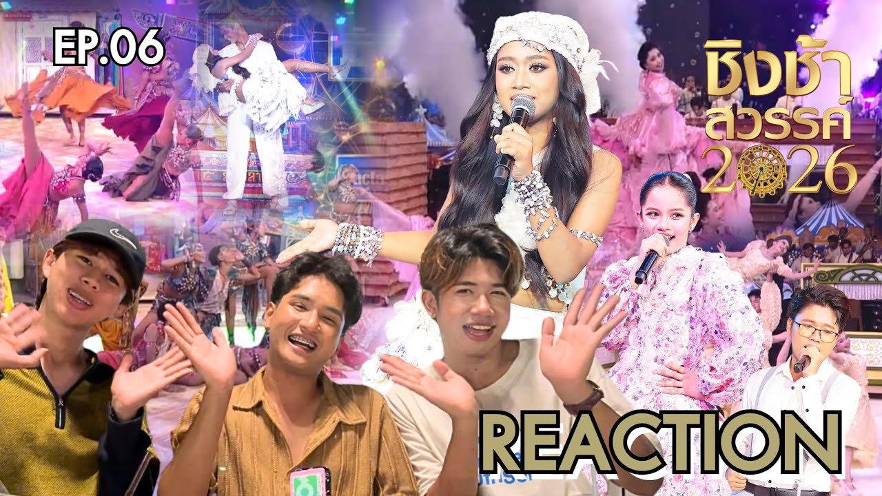 [EP.06] REACTION #ชิงช้าสวรรค์2026 🎡| รอบเปิดวง รร.หันคาพิทยาคม VS รร.เทศบาล 5 (วัดหัวป้อมนอก)