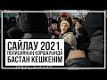 Сайлау 2021. Полицияның қоршауында бастан кешкенім