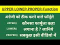 UPPER | LOWER | PROPER Formula in Excel |How to use UPPER LOWER PROPER Formula |Time Saving Formulas