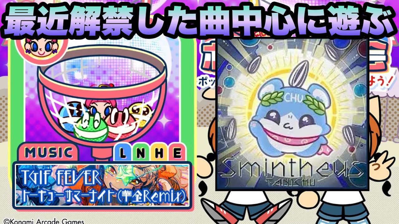 新曲遊びたい/ pop'n music High☆Cheers!! 76 - YouTube
