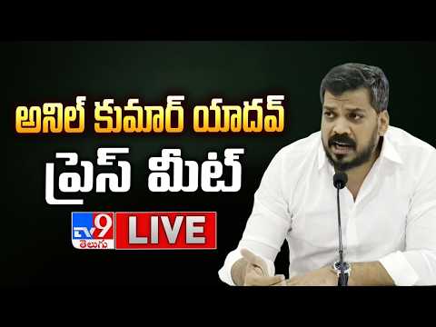 YCP Anil Kumar Yadav Press Meet LIVE - TV9 - TV9