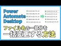 【PAD】Power Automate Desktopでファイル名の一部分を一括変更する方法【チュートリアル】