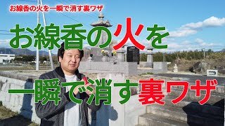 お墓でお線香の火を一瞬で消す方法【裏ワザ】