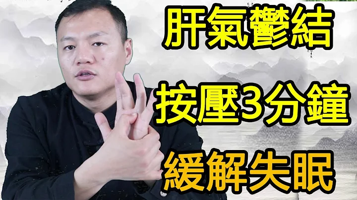 常生悶氣，肝氣鬱結，在家做這幾個動作，肝好身體好，緩解失眠！ 【武醫張鵬養生】 - 天天要聞