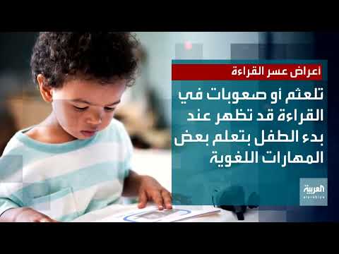 صحتك أعراض عسر القراءة عند الأطفال