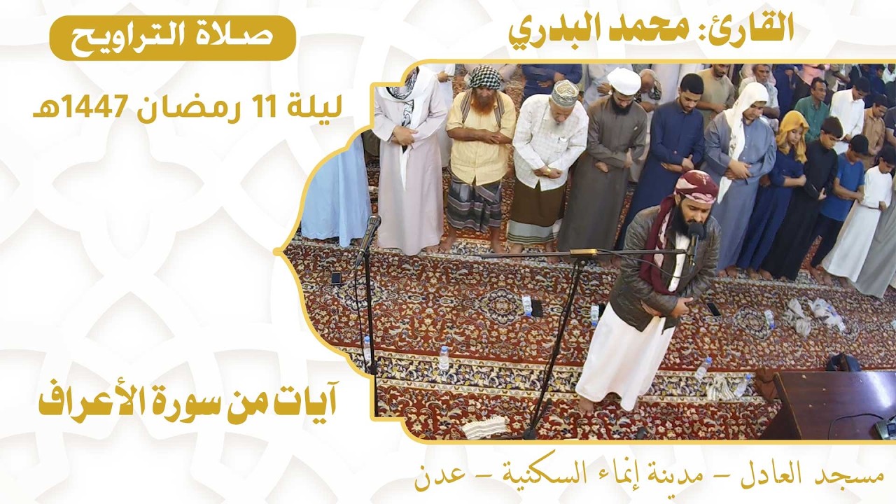 صلاة التراويح (35):: القارئ / محمد البدري {آيات من سورة الأعراف} :: ليلة 11 رمضان 1447هـ