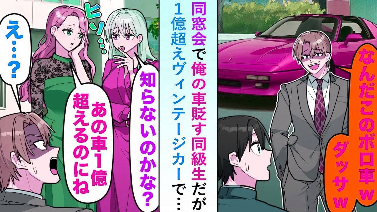 【漫画】同窓会で俺の車を貶す同級生に一同困惑し「あの車を知らないなんて...」実は１億超えのヴィンテージカーで…【恋愛マンガ動画】