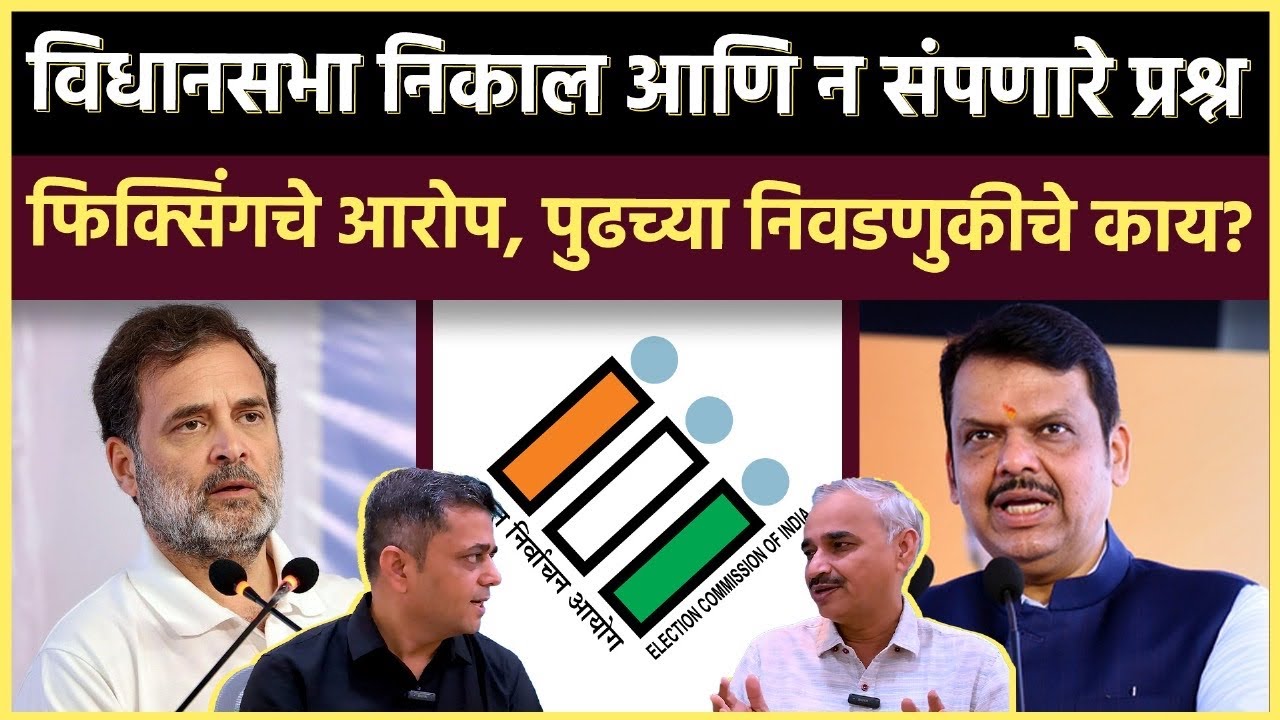 Election Hijack: महाराष्ट्र निकालाबद्दल प्रश्न अजून संपत का नाहीत?