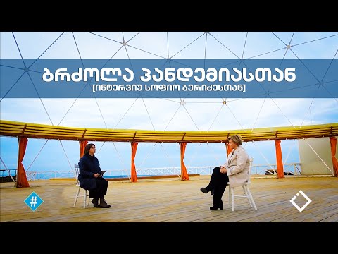 ბრძოლა პანდემიასთან - 2020 წლის გაკვეთილები [ინტერვიუ სოფიო ბერიძესთან]