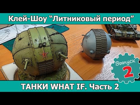 Клей-шоу "Литниковый Период". Танки "What if?" в моделях (выпуск #2)