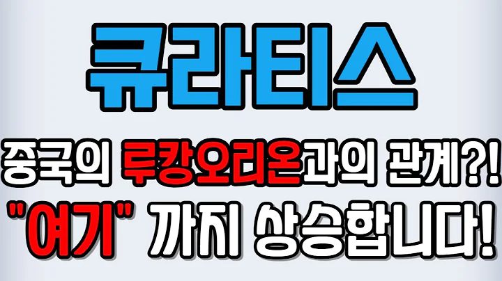 [큐라티스][주식] 348080 큐라티스주가전망 큐라티스공모주 큐라티스주가 큐라티스전망 큐라티스목표가 큐라티스상장 큐라티스몽골 큐라티스청약