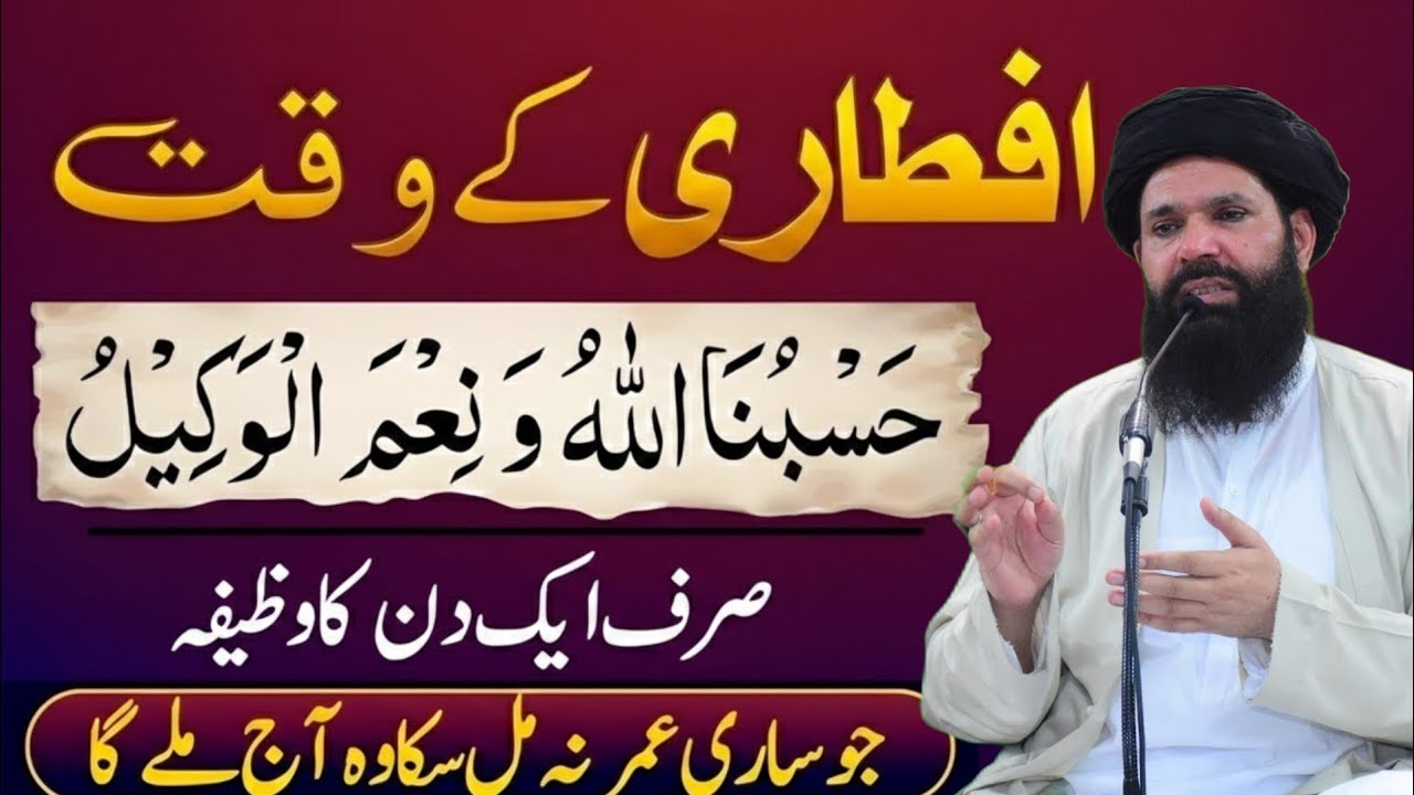Iftari Ke Waqt Ka Khas Wazifa | Hasbunallahu Wa Ni'mal Wakeel Ki Barkat | ubqari saccha wazifa |2026