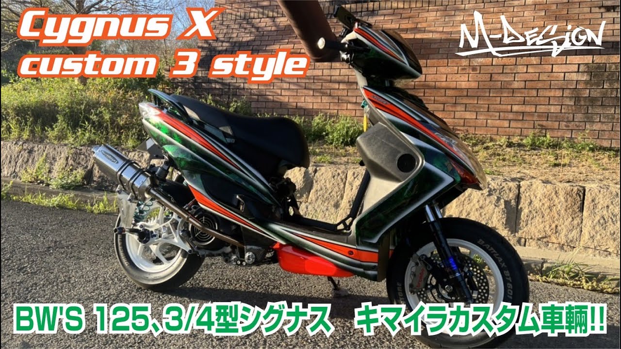 シグナスX 3型】BW`S125、3/4型シグナス、キマイラ ストリートフル