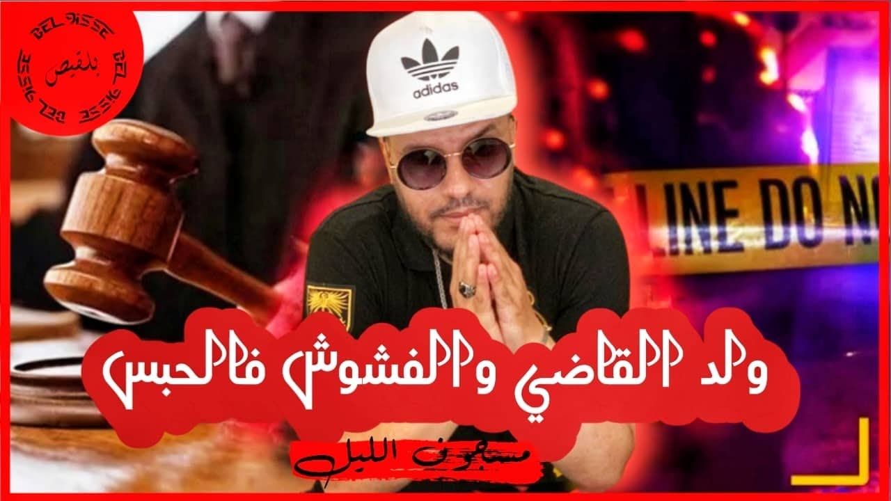 3-شنو جريمتك : إلياس ولد القاضي فالحبس