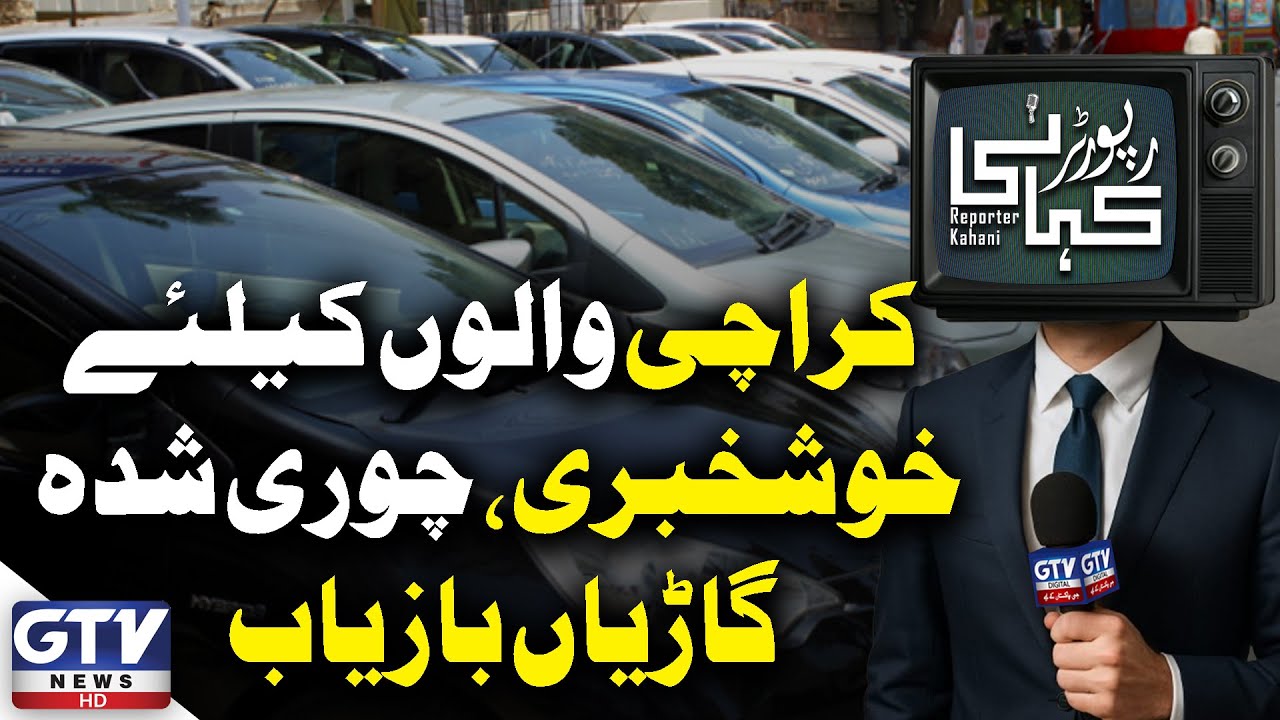 Good News For Karachi | Stolen Vehicles Recovered By AVLC | Reporter Kahani | GTV News