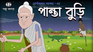 পান্তা বুড়ি || Panta Buri || Jogindranath Sarkar || 2D Animation || Bangla Cartoon || Golpo Sagar