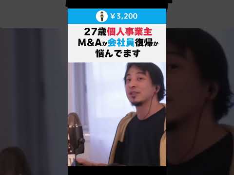 【ひろゆき】27歳個人事業主 M&Aか会社員復帰か悩んでます #shorts