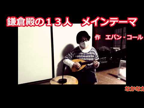 鎌倉殿の１３人  メインテーマ　no.95 マンドリン演奏　(3年目になりました(^▽^)/