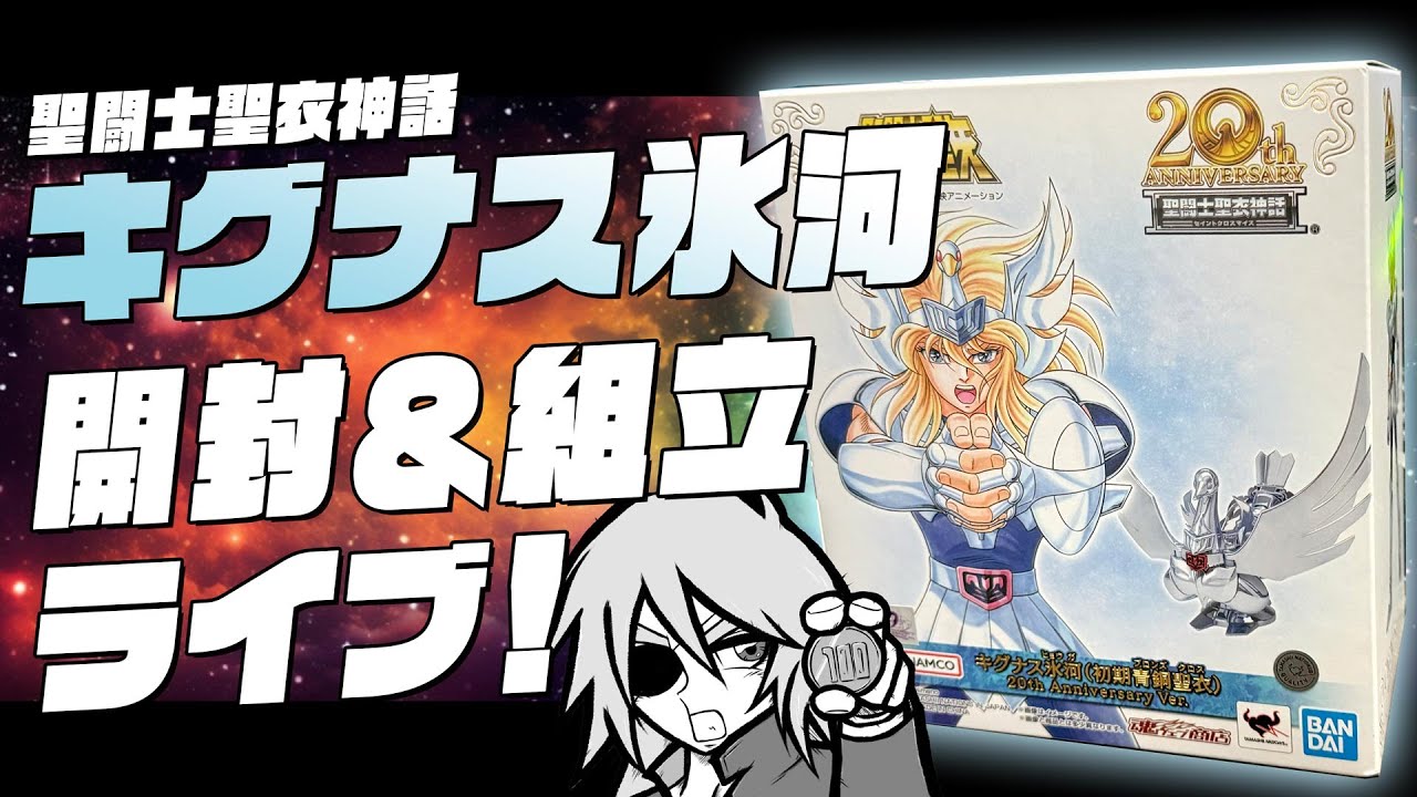 聖闘士星矢】聖闘士聖衣神話 キグナス氷河（20th Anniversary Ver）を 
