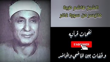 #الشيخ_هاشم_هيبة تلاوة روعة لما تيسر من سورة غافر بصوت الشيخ هاشم هيبة - Hashem Heaba