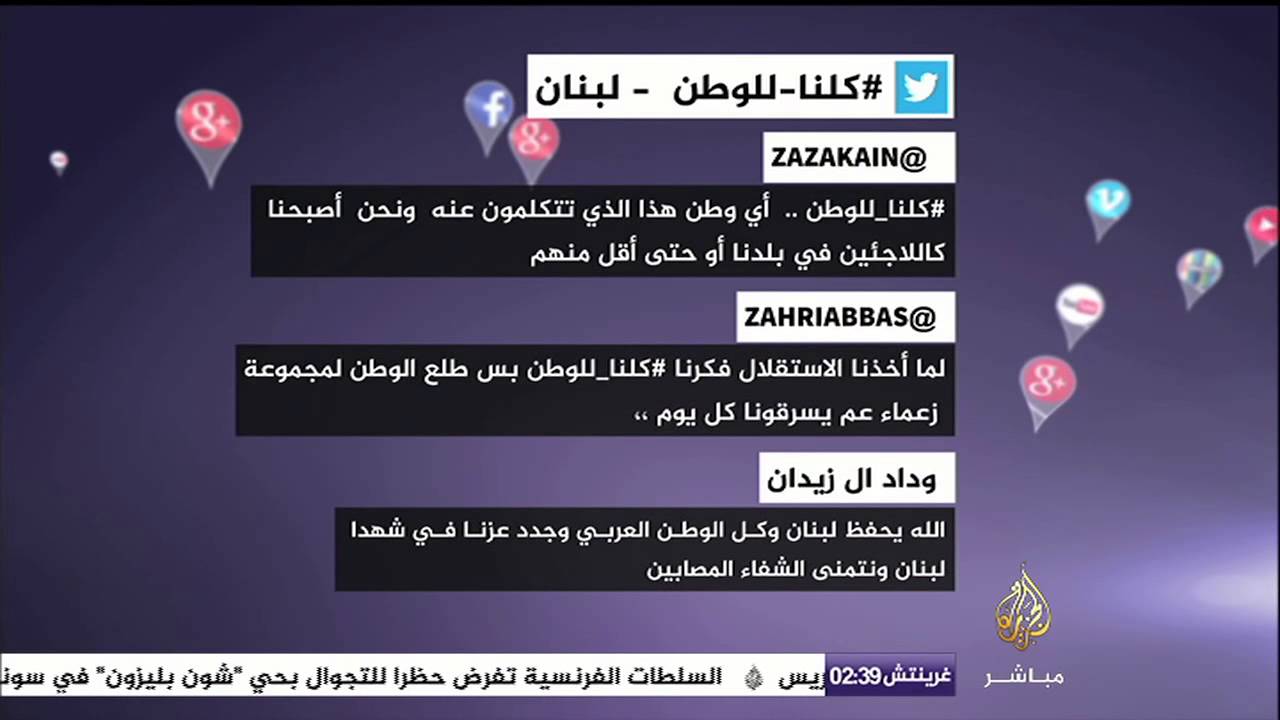 تغريدات من لبنان .. #كلنا_للوطن