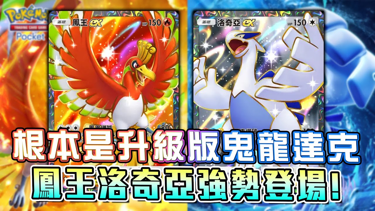 鳳王洛奇亞強勢登場！這根本是升級版的鬼龍達克阿，能量魔術師才能玩好的牌組。鳳王EX+洛奇亞EX牌組。【Pokemon TCG Pocket】