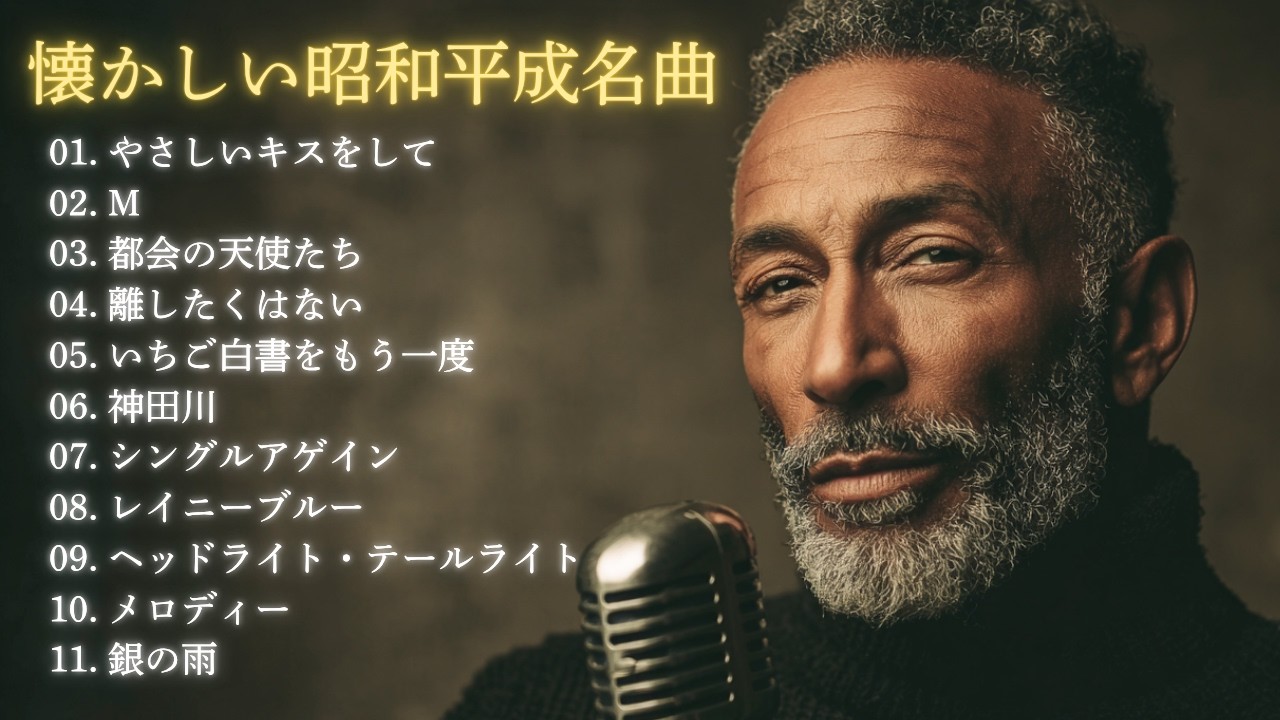大人のための昭和平成 名曲ジャズカバー集｜竹内まりや・ドリカム