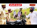 10 કરોડ ના હીરા ની હેરાફેરી | ભાગ - 10 | 10 KAROD NA HIRA NI HERAFERI | Gujarati Comedy Video