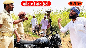 Kadva commits treason with Waghubha | Diamond Swindling Part - 10 | HIRA NI HERAFERI | Gujarati Comedy Video