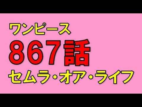 ワンピースのネタバレ 867話画バレ確定前 セムラオアライフ ソルソルの実の暴走がヨルルの命を奪う Youtube