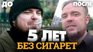 5 ЛЕТ БЕЗ СИГАРЕТ!!! Мои изменения. Как бросить курить своими силами? ТИХИЙ