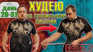 видео: Пробую похудеть за месяц на правильном питании. День 28-31. Финал. картинка: Пробую похудеть за месяц на правильном питании. День 28-31. Финал.