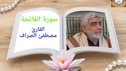 سورة الفاتحة القارى مصطفى الصراف