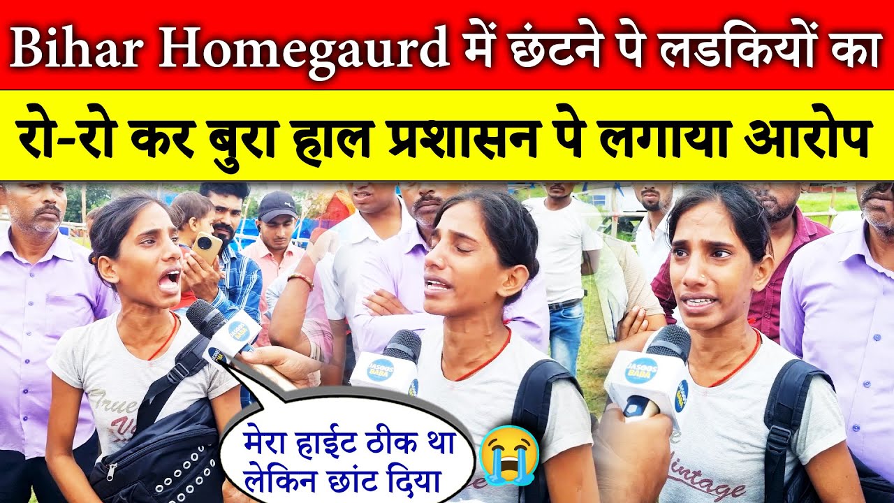 Bihar Homegaurd में छंटने पे लडकियों का रो-रो कर बुरा हाल प्रशासन पे लगाया आरोप  