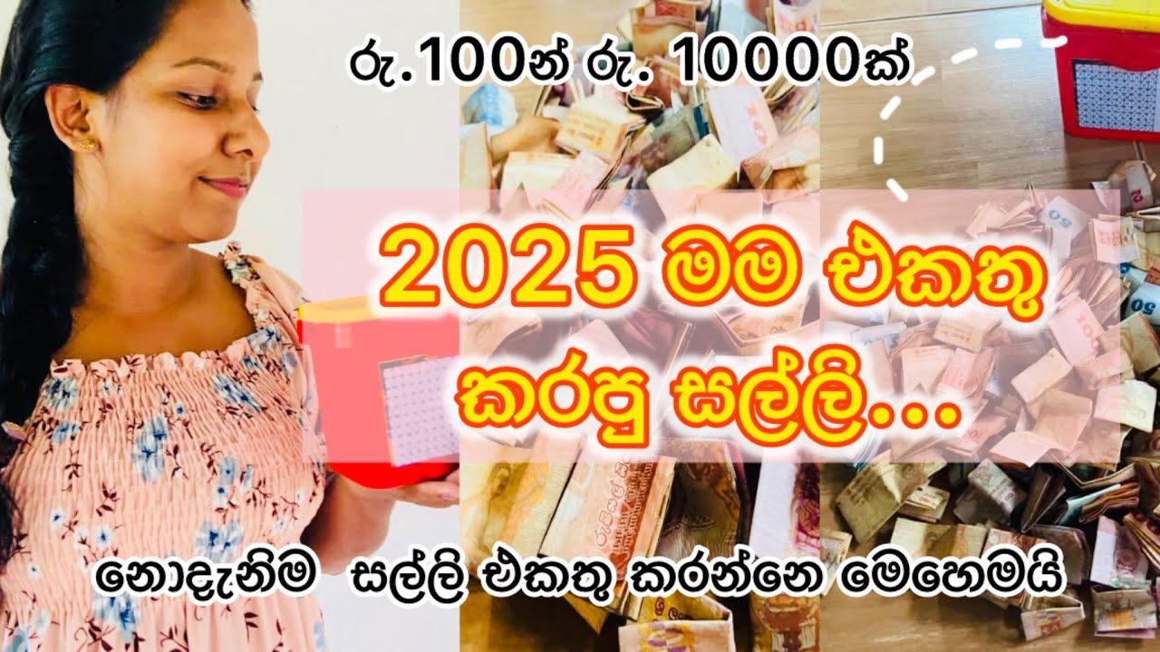 ලේසියෙන්ම සල්ලි එකතු කරන විදිය|money saving tips|How to save money|Easy moneysaving tips in Sinhala|