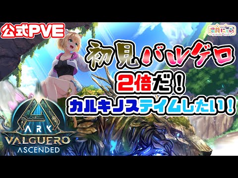 【ASA Valguero】カルキノステイムしたい！初見バルゲロ😸 [ARK: Survival Ascended] 公式PVE/ Vtuber 湯月にゃあ